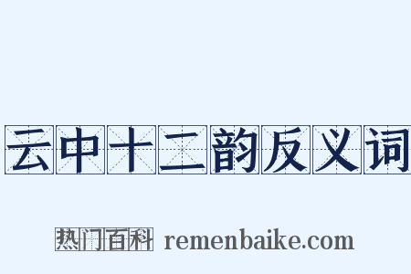 云中十二韵反义词是什么意思的图片